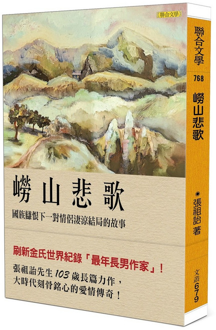 聯合文學 嶗山悲歌 張祖詒著, 聯合文學出版社