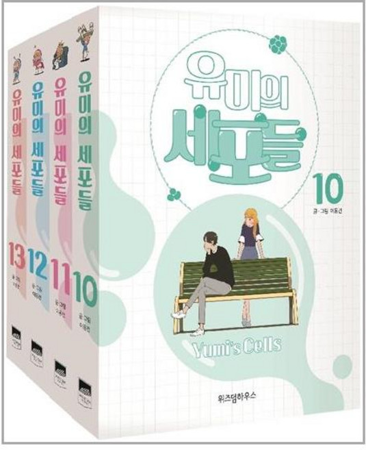 위즈덤하우스 유미의 세포들 10~13 세트 - 전4권 (엽서북 포함) (마스크제공), 단품