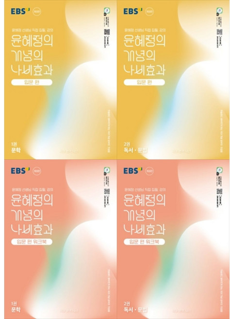 [책광장 모두] EBS 윤혜정의 개념의 나비효과 입문 편 1 2권＋워크북 1 2권 세트 (2026년용) [ 4권 ]