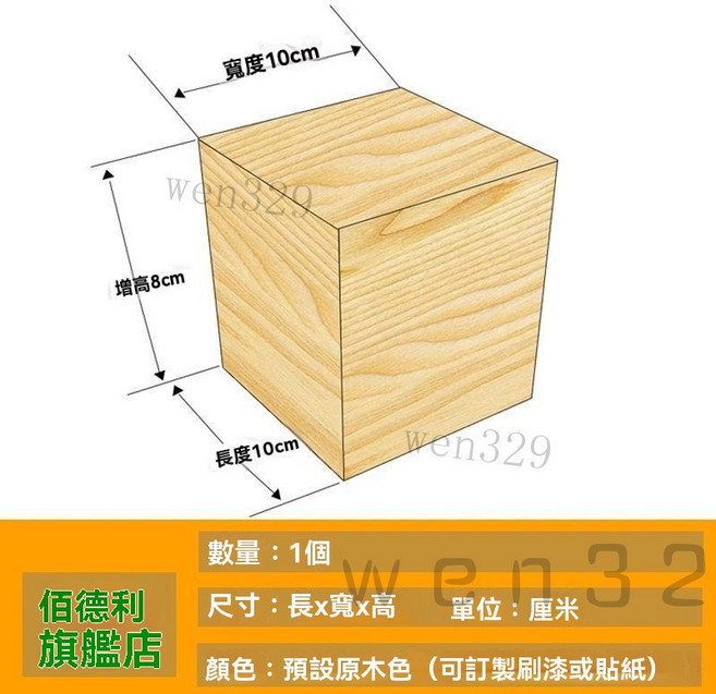 家具增高墊 鬆木塊床支撐神器 定制沙發墊高實木塊 桌櫃腳通用茶几家具增高底座 桌腳床腳墊高器 洗衣機腳墊桌腳墊高 家, 長10x寬10x高8cm 1個, 1個