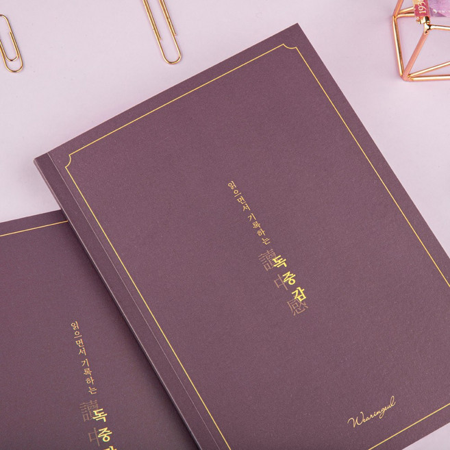 읽으면서 기록하는 독서기록장 독중감 B6 Purple, 보라