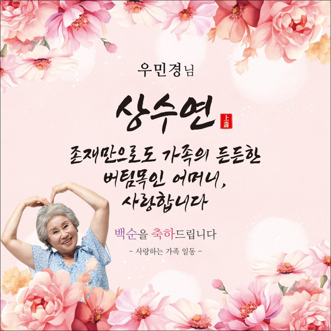 맑은누리디자인 백순현수막 004-(150x150cm)(가공선택필수) [주문제작] 백순잔치 상수연