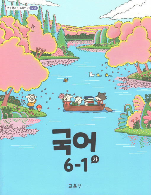 국어 6-1 가 초등학교 교과서, 미래엔, 편집부, 국어영역