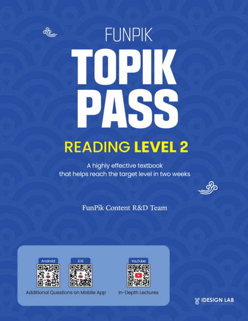 FunPik TOPIK PASS Reading Level 2: 한국어능력시험 토픽 패스 읽기 2급(영어판) 유튜브 강의