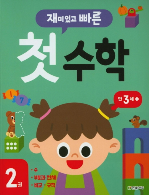 재미있고 빠른 첫 수학 2: 만 3세 이상:, 한빛에듀