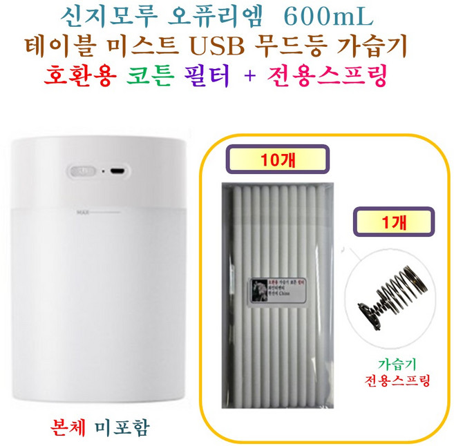 [HCF호환용필터] 신지모루 오퓨리엠_테이블 가습기 SM_OPURIEM_TM 135 - 호환용 필터 10개 / 20개 + 가습기전용스프링 1개/2개, 1개