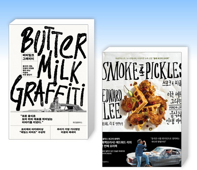 (에드워드 리) 버터밀크 그래피티 + 스모크 & 피클스 (전2권)
