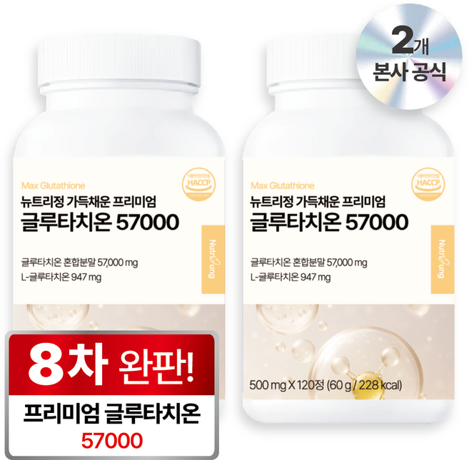 뉴트리정 가득채운 프리미엄 글루타치온 57000 콜라겐 식약처 인증, 2개, 120정