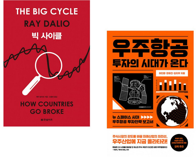 (레이 달리오) 빅 사이클 + (하인환) 우주항공 투자의 시대가 온다 (전2권) (추천도서)