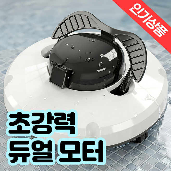수영장 청소기 로봇 무선 수중 자동 풀장 흡입기, 화이트, 본체