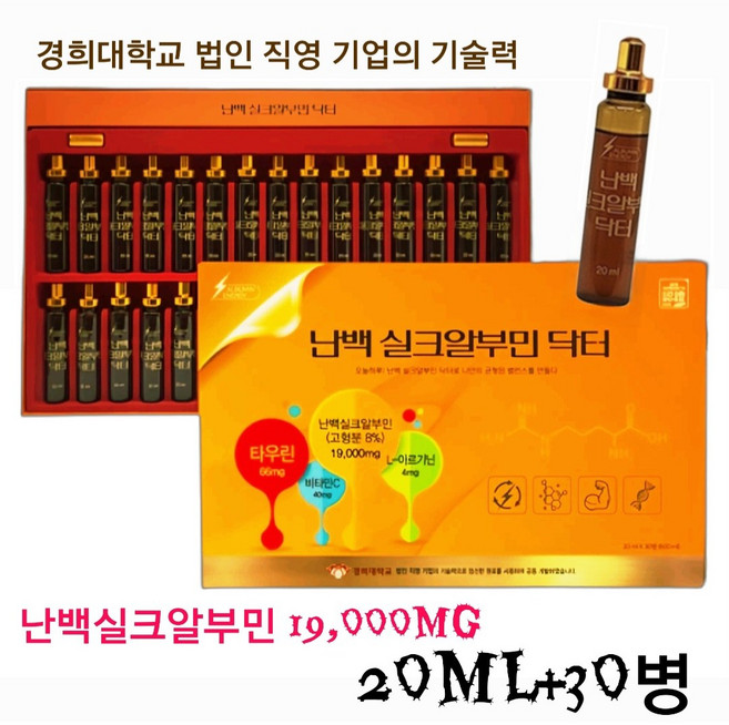 (정품) <경희대학교> 난백 실크알부민 20ml x 30병, 1박스, 30회분
