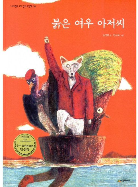 NSB9788952781680 새책-스테이책터 [붉은 여우 아저씨] --네버랜드 우리 걸작 그림책 48-시공주니어-민사욱 그림 송정화 글-한국 그림책-, 붉은 여우 아저씨