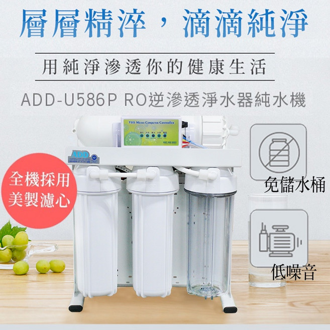 ADD-U586P RO逆滲透淨水器, 自行安裝,不加購