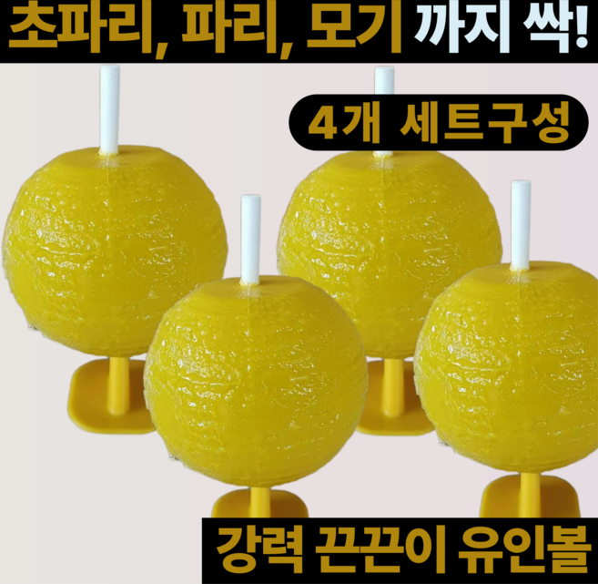 진마켓 유인 끈끈이볼 초파리 트랩 파리 모기 나방 퇴치 4개 1세트, 1개