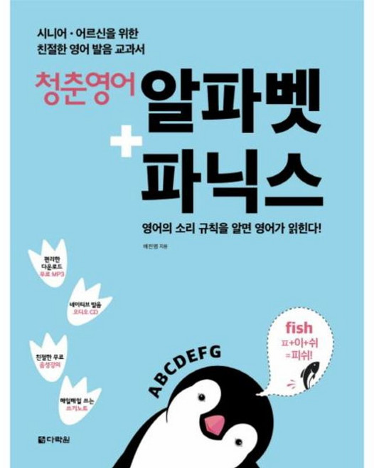청춘 영어 알파벳+파닉스:시니어ㆍ어르신을 위한 친절한 영어 발음 교과서, 청춘영어 시리즈, 다락원
