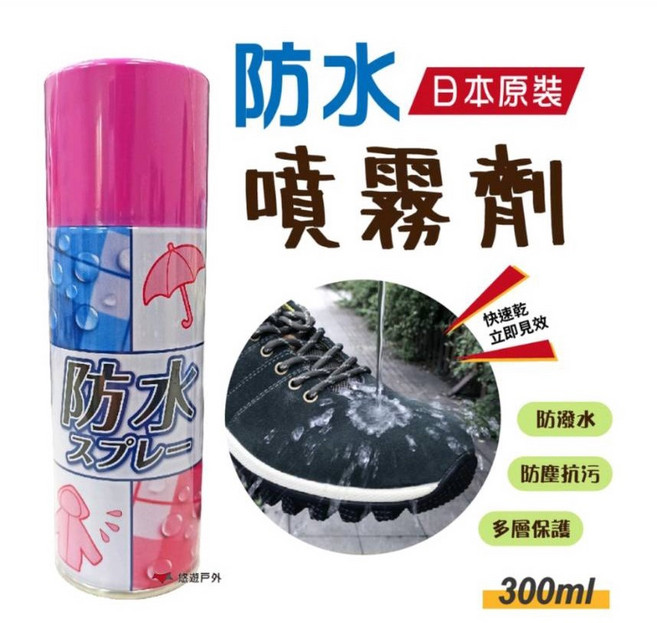 日本原裝 即噴即用 防水噴劑 戶外露營帳篷衣物雨衣保養劑 防油清潔保護