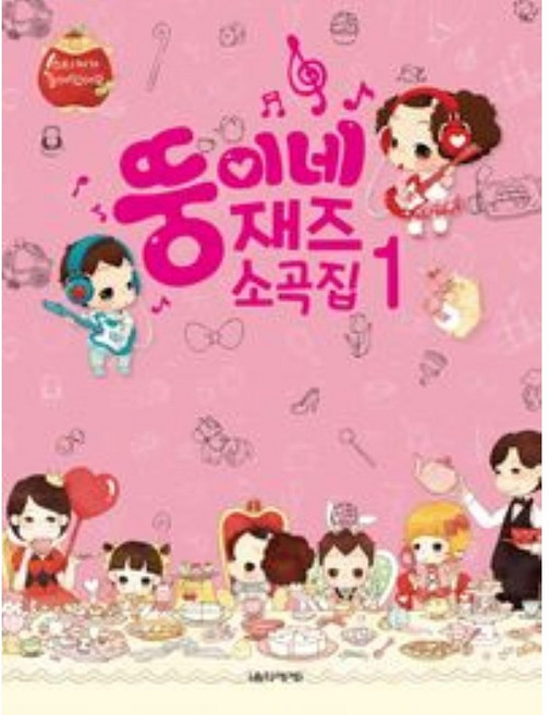 뚱이네 재즈 소곡집 1 #단일상품# 음악세계