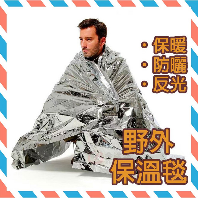 求生毯 生存/救援/緊急救生/急救