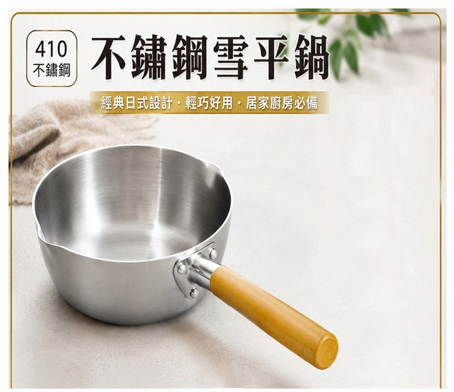 不鏽鋼雪平鍋 經典日式設計, 1個, 20*15*7.5cm