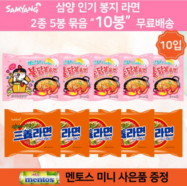 삼양 까르보불닭볶으면 130g 5입 + 삼양라면 120g 5입 총 10봉지 삼양 봉지라면 봉지라면 골라담기 혼합세트 미니멘토스증정 오후 5시전 까지 주문 발송, 1개