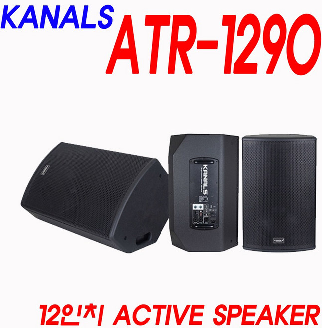 KANALS ATR-1290 MAX 900W12인치 엑티브스피커 모니터스피커 카날스 ATR1290 (화이트사운드)