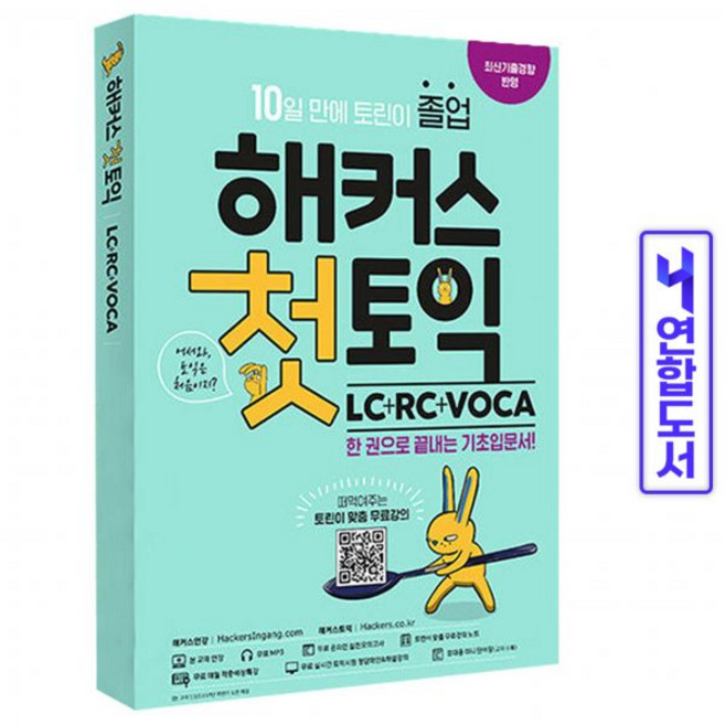 해커스 첫토익 LC+RC+VOCA 기초 입문서 토린이 책, 해커스토익 스타트 RC