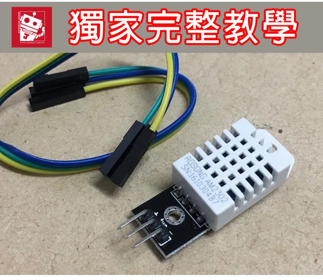 傑森創工 Arduino DHT22 溫濕度感測器模組, 1個