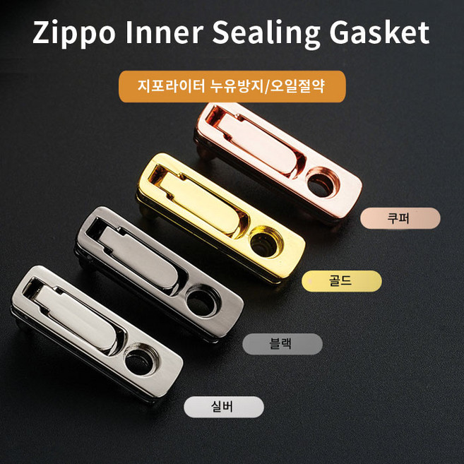 지포라이터 메탈 가스켓/누유방지/실링