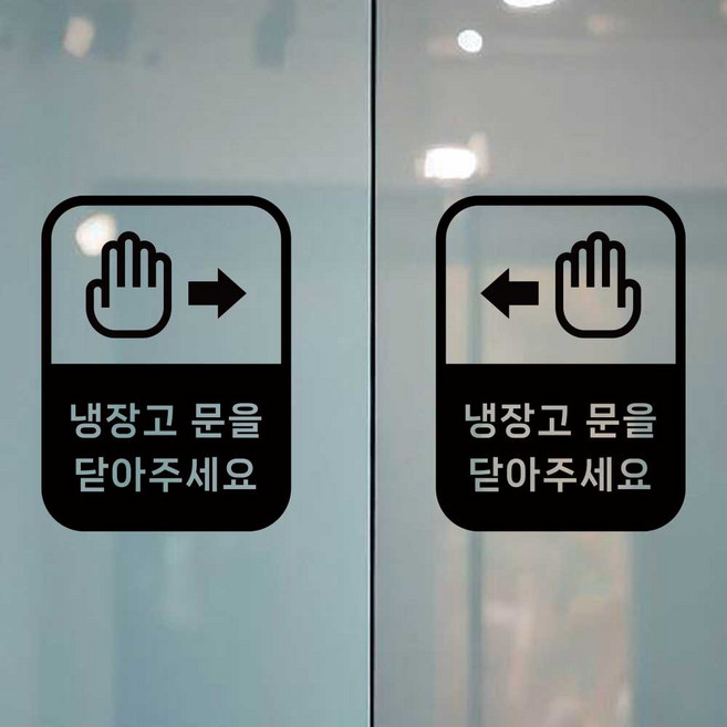 D148 냉장고 문을닫아주세요 스티커 2셋트, 검은색