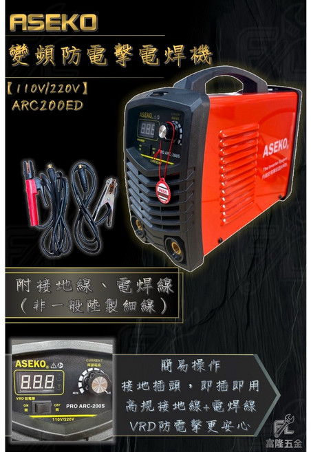 ASEKO 變頻防電擊電焊機 (110V/220V), 1個