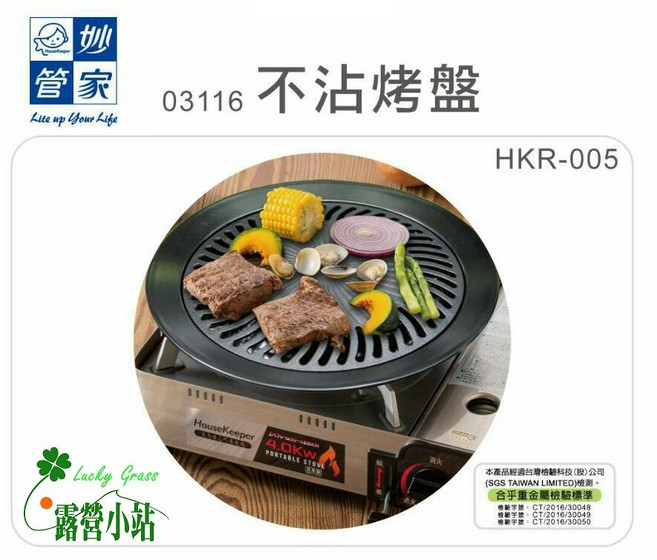 妙管家 休閒爐專用不沾鍋無煙烤盤 HKR-050 0.7mm 台灣製造, 1個