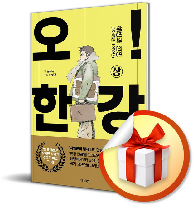 오 한강 (상) (이엔제이 전용 사 은 품 증 정)