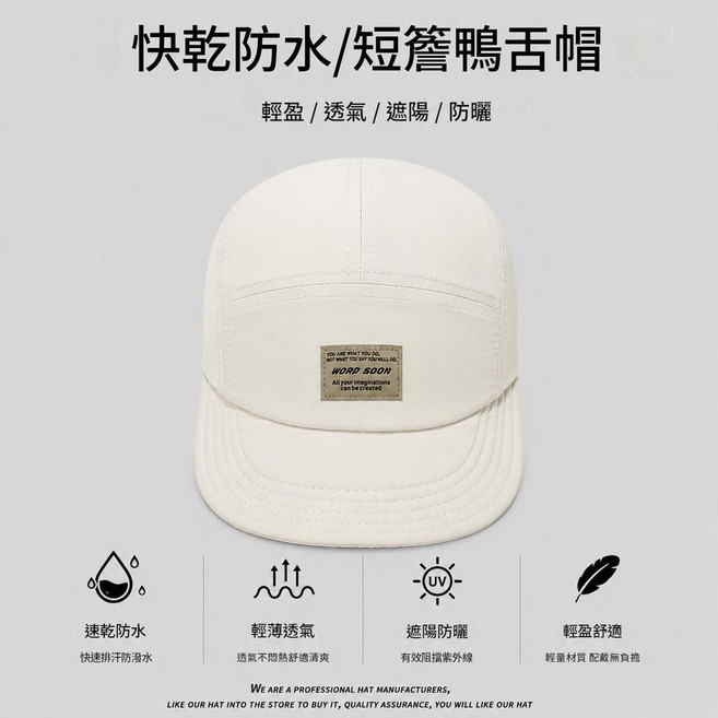 WORD SOON 短簷鴨舌帽 速乾防水 輕薄透氣 遮陽防曬, SS137米色soon短簷速幹帽, 1個