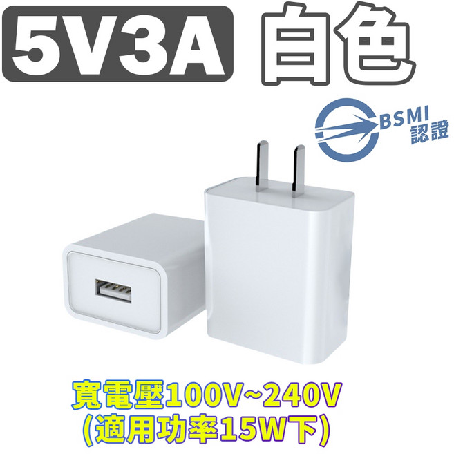 5V2A充電頭 台灣BSMI認證, 1個, 5V3A-白色