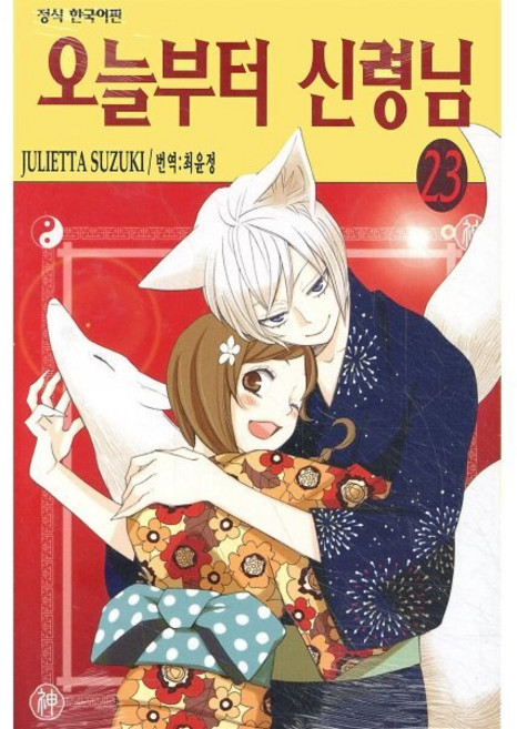 오늘부터 신령님 23, 학산문화사, [만화] 오늘부터 신령님