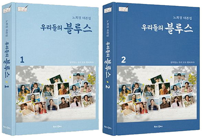 우리들의 블루스 1 2 (전2권+에코백증정) 노희경 대본집, 단품, 단품