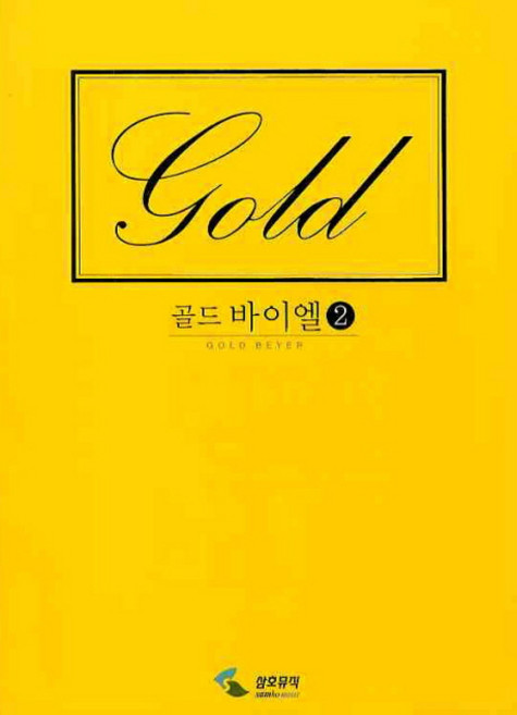 골드 바이엘 2, 삼호뮤직, 편집부 저
