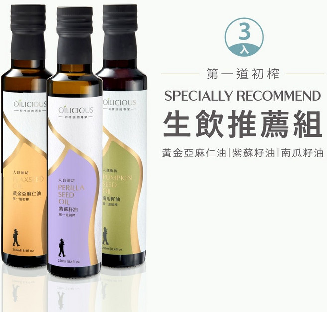 人良油坊 OÍLICIOUS 冷壓鮮榨生飲推薦組 黃金亞麻仁油 紫蘇籽油 南瓜籽油 250ml x3瓶, 1個