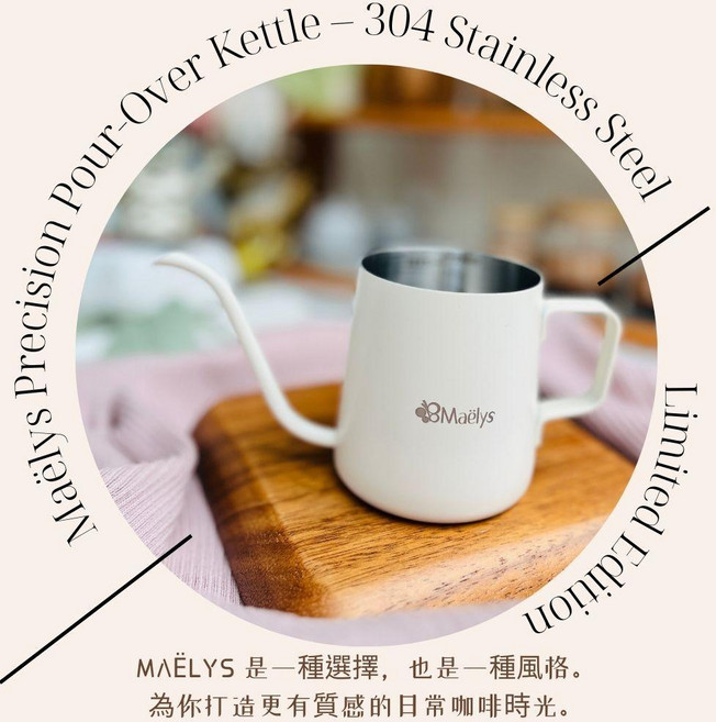 【Maëlys】304不鏽鋼手沖壺 細口鶴嘴壺（米白色 250ml／內附刻度）, 1個
