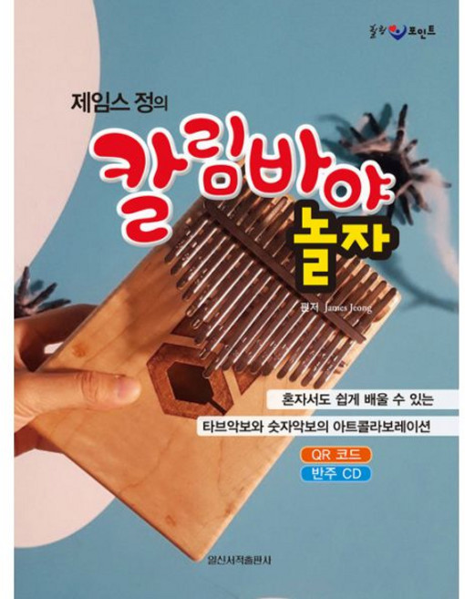 힐링 포인트 제임스 정의 칼림바야 놀자, 일신서적, 제임스 정 (지은이)