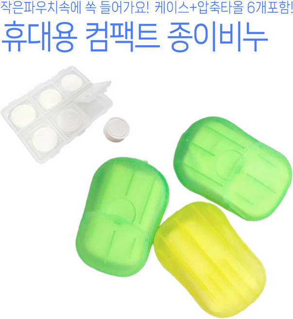 휴대용 종이비누 20매입x3개+케이스+코인티슈6개 여행 일회용 컴팩트