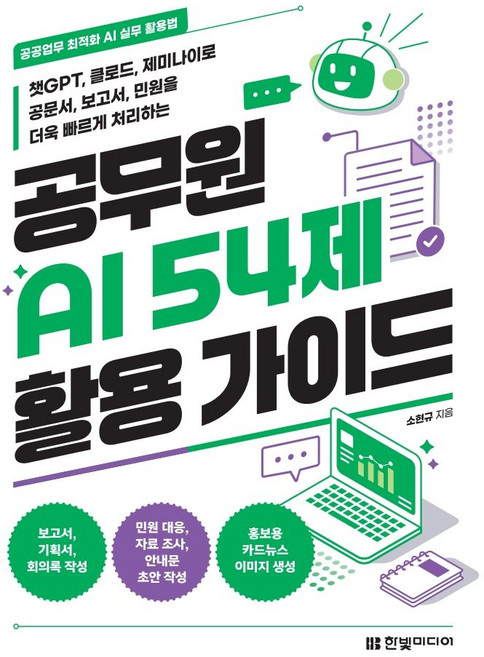 공공업무 최적화 AI 실무 활용법공무원 AI 54제 활용 가이드:챗GPT 클로드 제미나이로 공문서 보고서 민원을 더욱 빠르게 처리하는, 한빛미디어, 소현규