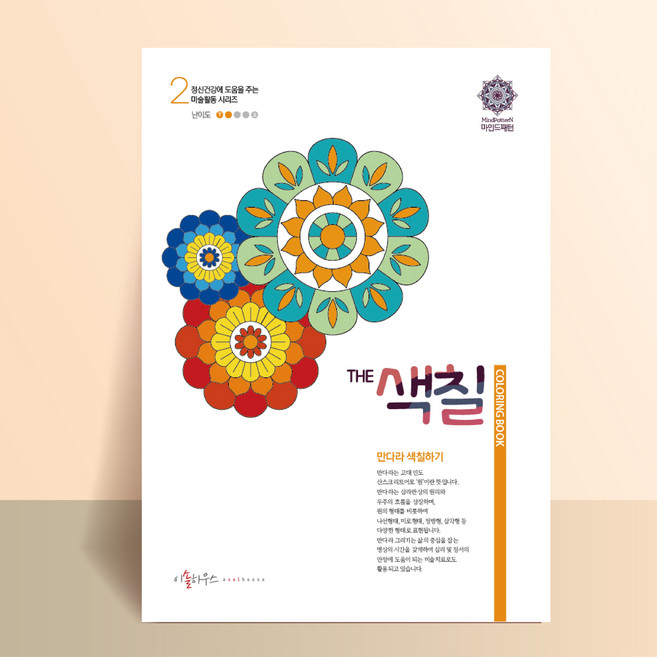 어른 색칠공부 어르신 컬러링북 마음챙김 뇌운동 치매예방 더색칠 만다라 색칠하기 1 2, 색칠2_유아 시니어