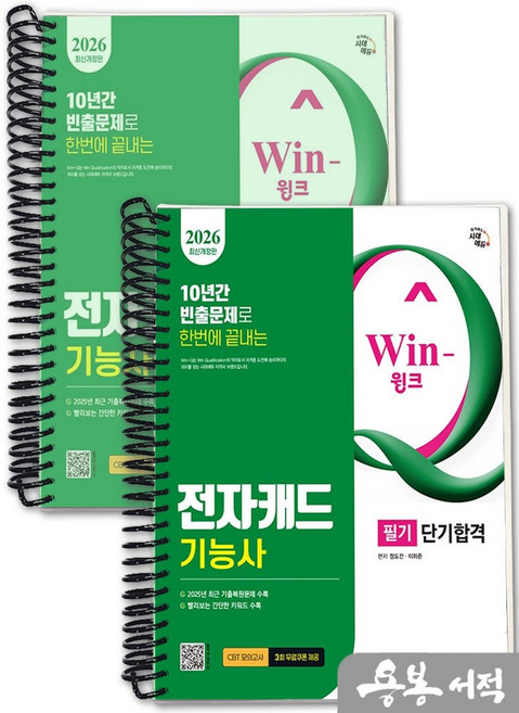 [스프링분철]2026 시대에듀 Win-Q 전자캐드기능사 필기 단기합격, 스프링(2권)-교환.반품 불가