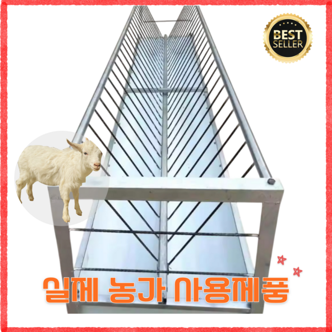 염소급이대 양급이대 양면 건초 사료통 고강도 머리끼임방지 축사 기자재 3m, 1개