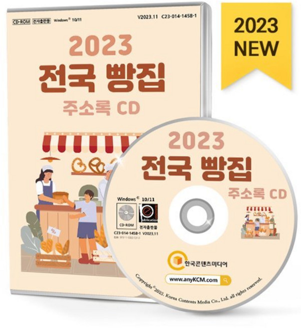 2023 전국 빵집 주소록 CD : 전국빵집 과자류제조 도넛 뚜레쥬르 베이글 베이커리 빵집 브런치카페 빵류제조 샌드위치 와플 제과점 제..., 한국콘텐츠미디어 저, 한국콘텐츠미디어