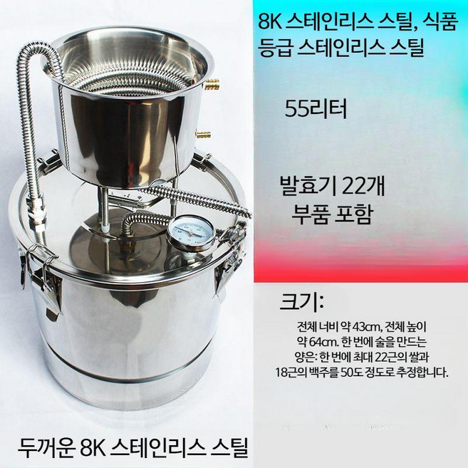 304 스테인리스 스틸 가정용 양조 증류장비 증류기 발효통 전통주 술증류기 소형 구리 순동 동제 증류기 전통식 양조 술만들기 홈브루잉 증류기 수제주 과일주 약주 약재추출 전통주제조, 8K스틸-55리터