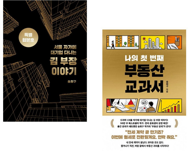 서울 자가에 대기업 다니는 김 부장 이야기 합본호 (30만 부 기념 한정판) + 나의 첫 번째 부동산 교과서 (전2권)