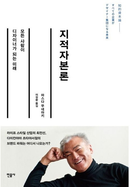 지적자본론 / 마스다 무네아키 / 민음사 (경제 경영 베스트셀러)