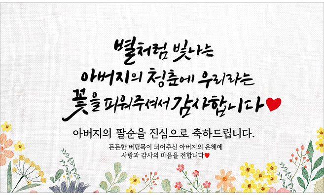 해피파티 아버지 팔순현수막 12종, 4. 별처럼빛나는아버지팔순